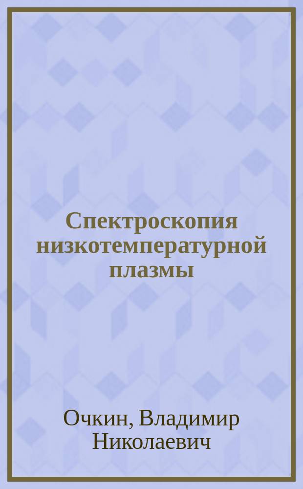 Спектроскопия низкотемпературной плазмы : материалы к курсу лекций
