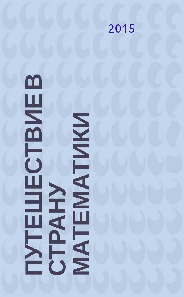 Путешествие в страну математики: раб. тетрадь №3 для детей 4-5 лет