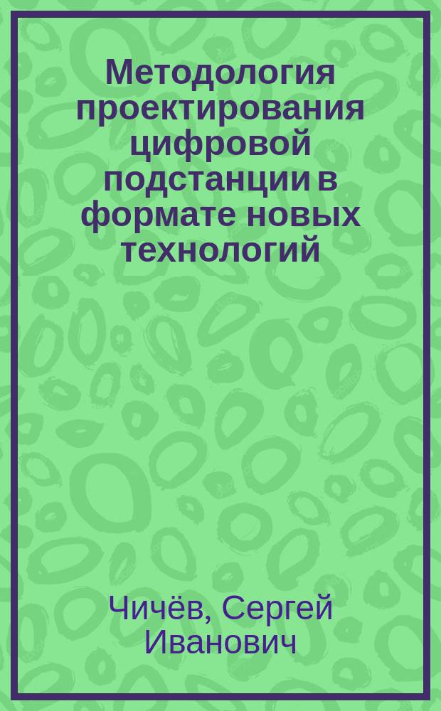 Методология проектирования цифровой подстанции в формате новых технологий