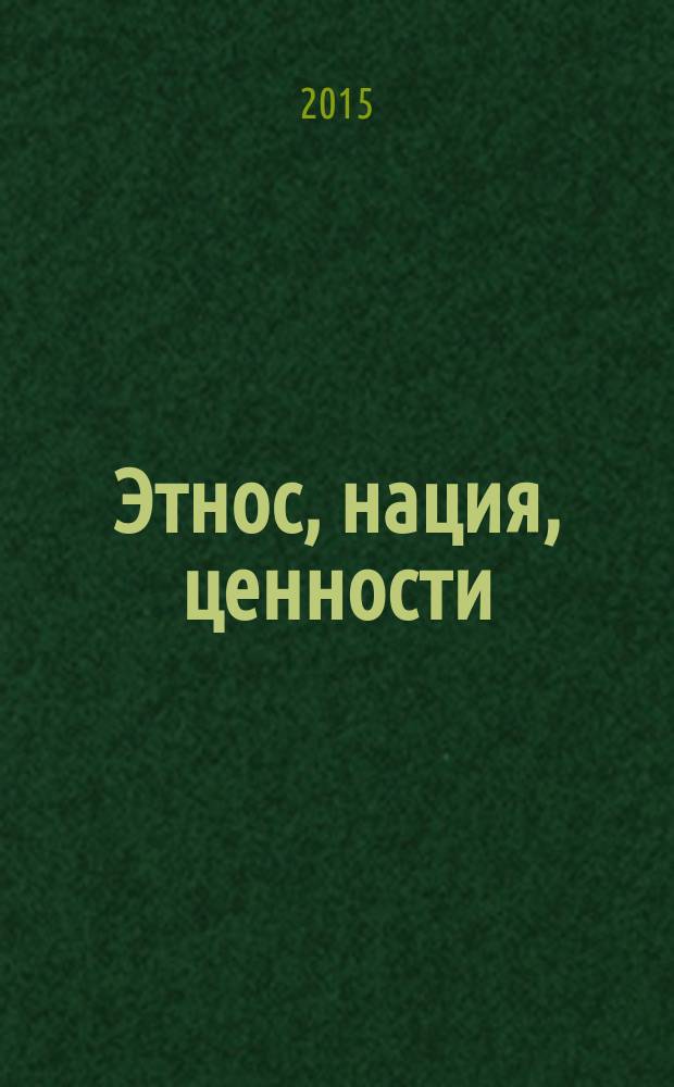 Этнос, нация, ценности : социально-философские исследования : сборник статей