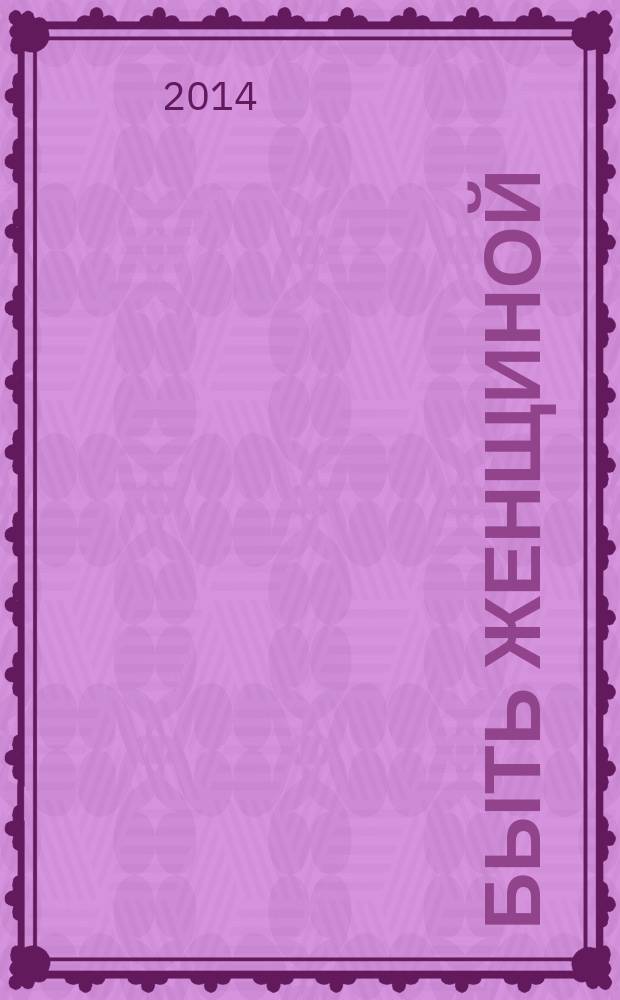 Быть женщиной : откровения отъявленной феминистки : перевод с английского