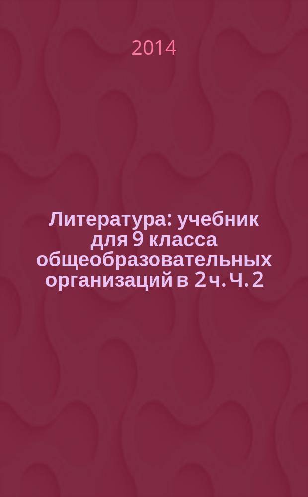 Литература : учебник для 9 класса общеобразовательных организаций в 2 ч. Ч. 2