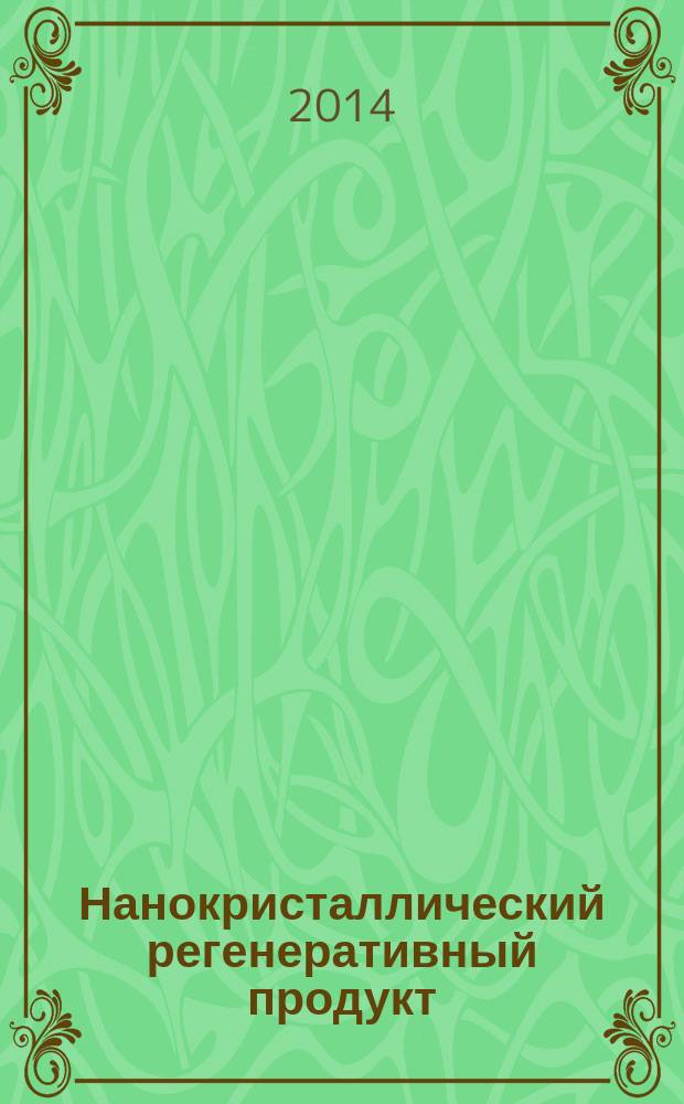 Нанокристаллический регенеративный продукт : синтез. Свойства. Применение