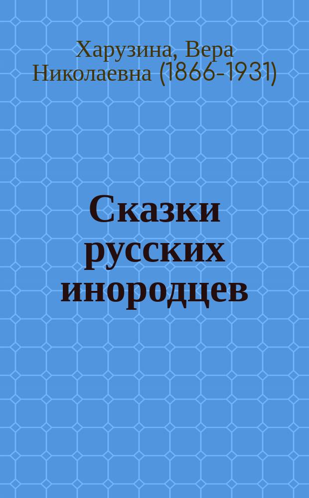 Сказки русских инородцев : с иллюстрациями