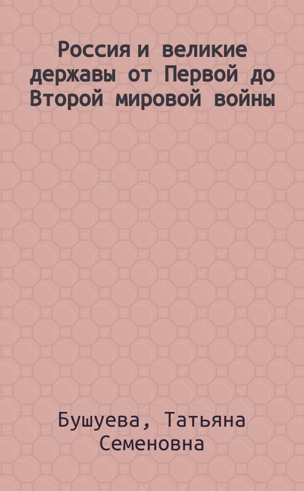 Россия и великие державы от Первой до Второй мировой войны : геополитические реалии и субъективные решения : исследования. Документы : памяти участников мировых войн посвящается