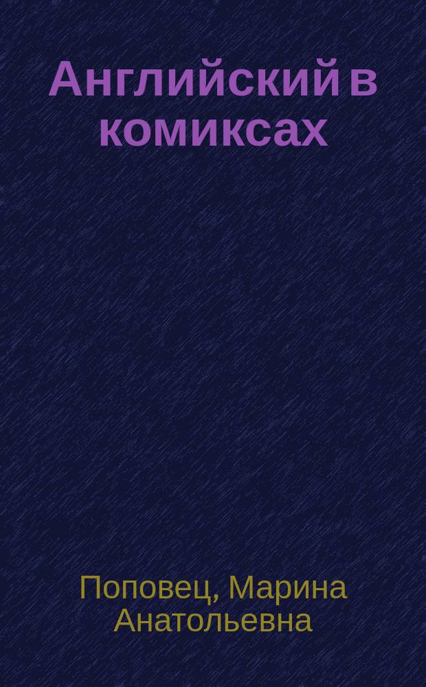 Английский в комиксах