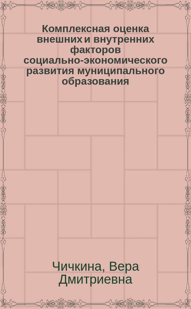Комплексная оценка внешних и внутренних факторов социально-экономического развития муниципального образования