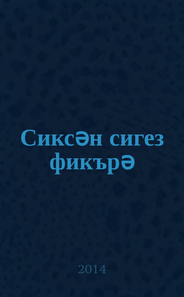 Сиксән сигез фикърә; Толчокчылар китабы / Мәхмүт Алмаев; төз. Саюков М. = Избранные произведения.