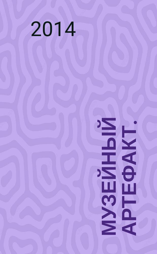 Музейный артефакт. (Перстень Иуды - 2)