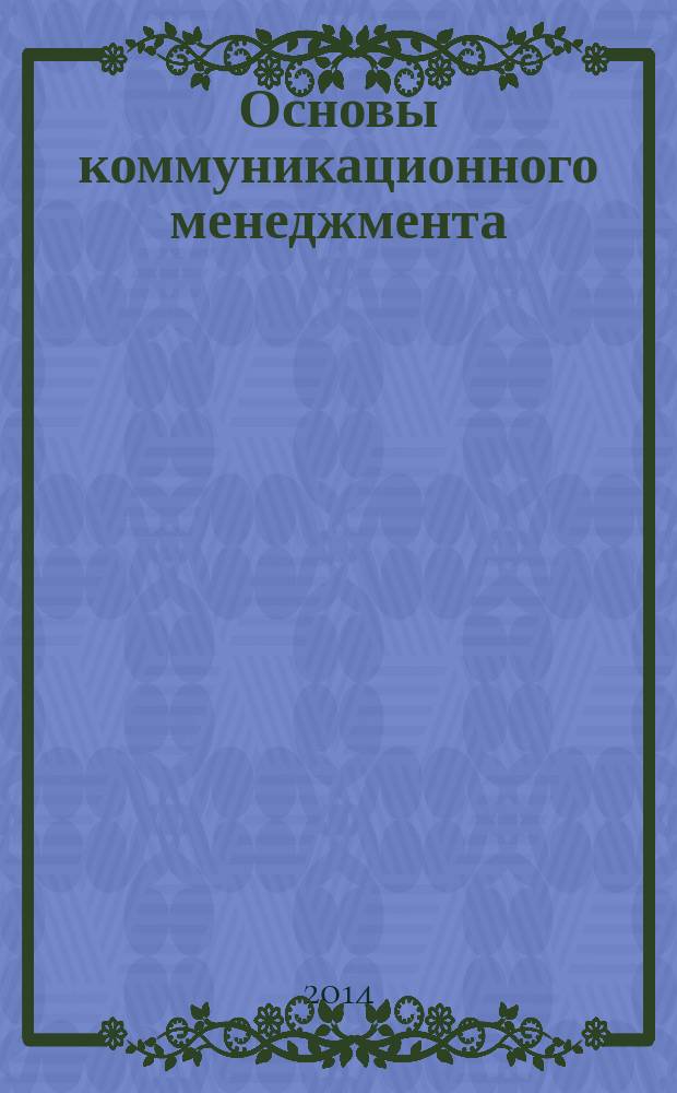 Основы коммуникационного менеджмента : учебное пособие