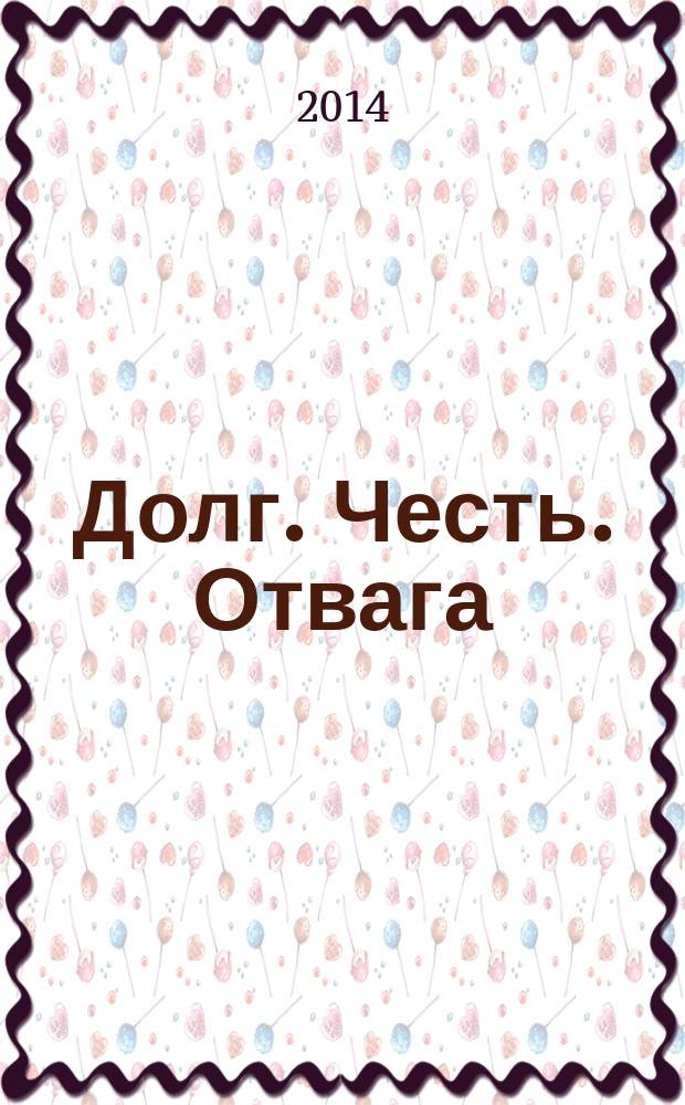 Долг. Честь. Отвага : книга памяти погибших при исполнении служебного долга – работников ГУ МВД России по Пермскому краю, ГУ МЧС России по Пермскому краю, ГУФСИН России по Пермскому краю, Управления ФСБ России по Пермскому краю, Прокуратуры Пермского края