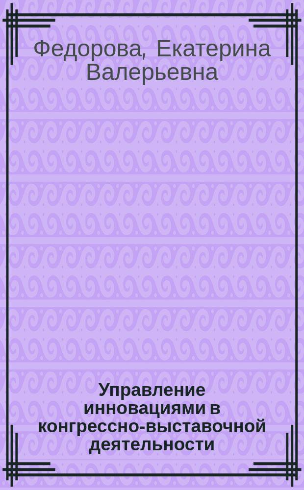 Управление инновациями в конгрессно-выставочной деятельности : автореферат диссертации на соискание ученой степени кандидата экономических наук : специальность 08.00.05 <Экономика и управление народным хозяйством по отраслям и сферам деятельности>