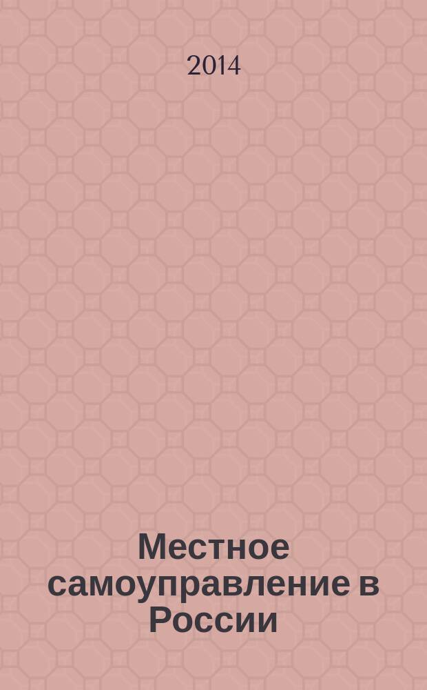 Местное самоуправление в России : опыт Петербурга, вторая половина XIX - начало XX века