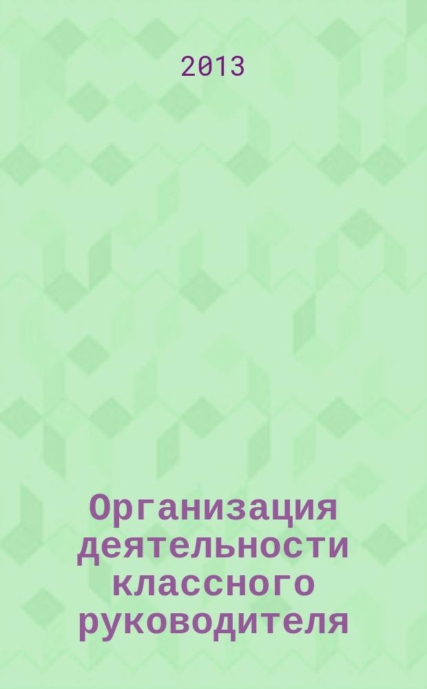 Организация деятельности классного руководителя : пособие