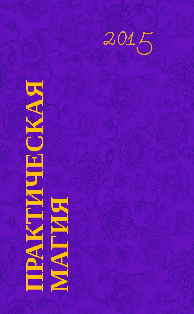 Практическая магия : великая Книга управления миром