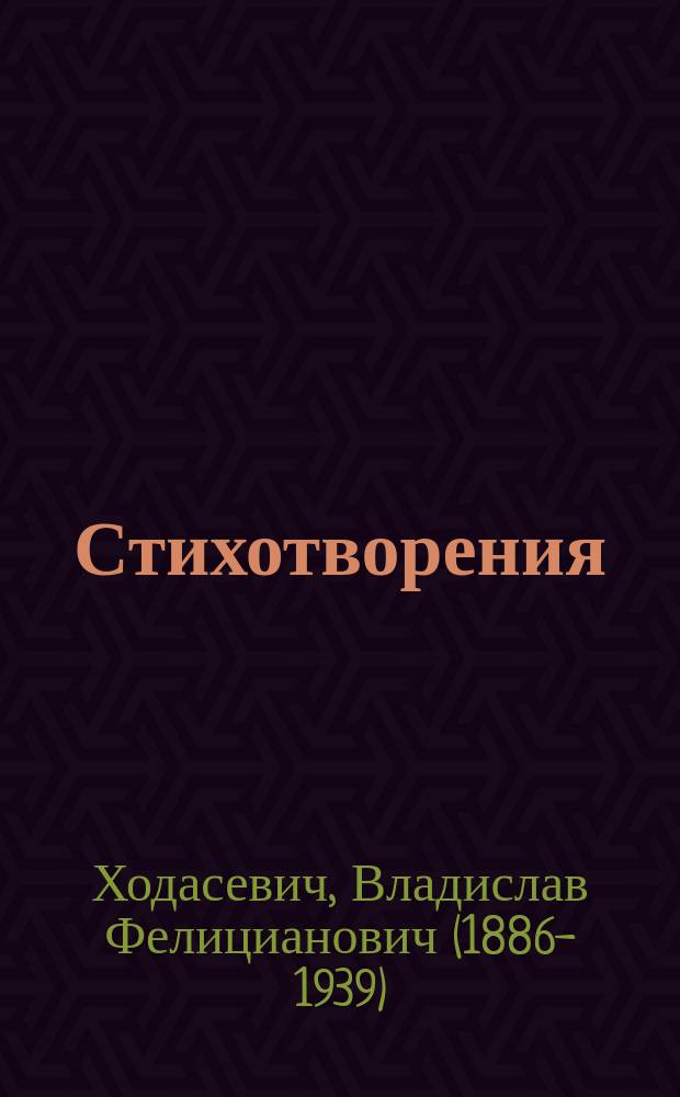 Стихотворения; Некрополь / Владислав Ходасевич