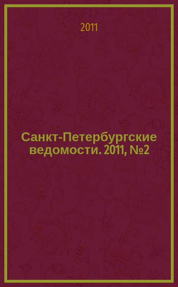 Санкт-Петербургские ведомости. 2011, № 2(4778) (11 янв.)