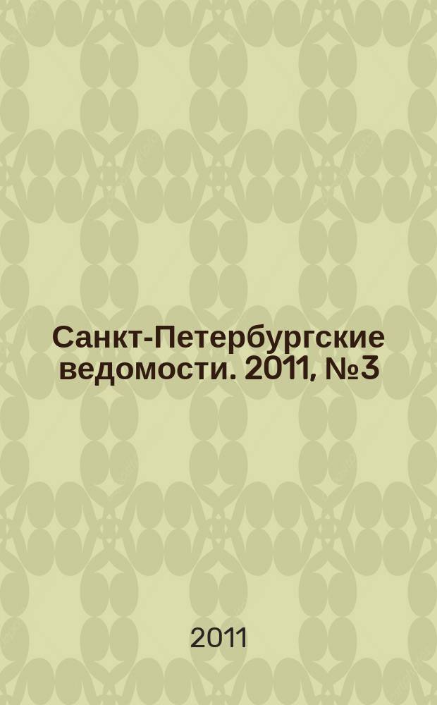 Санкт-Петербургские ведомости. 2011, № 3(4779) (12 янв.)