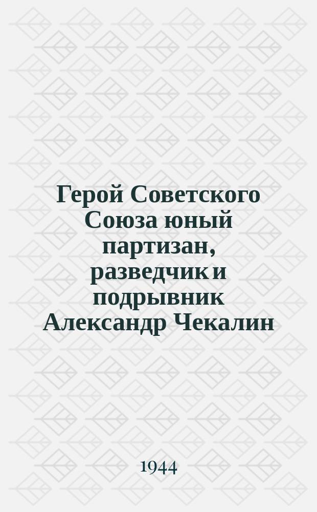 Герой Советского Союза юный партизан, разведчик и подрывник Александр Чекалин : почтовая карточка