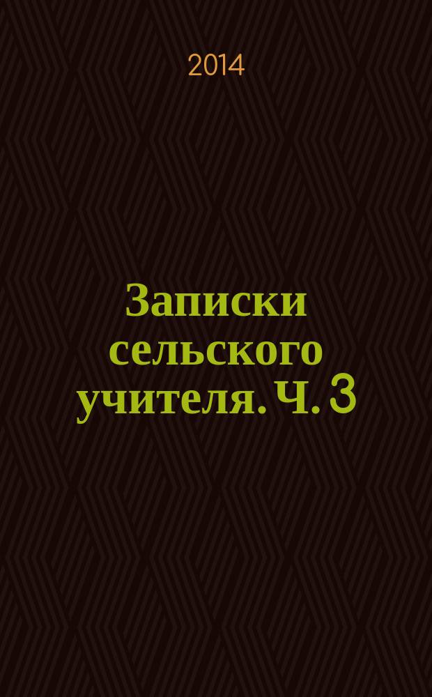 Записки сельского учителя. Ч. 3
