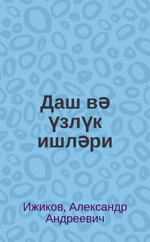 Даш вә үзлүк ишләри : иншаат мәктәбләри үчүн тәдрис вәсаити = Каменные и облицовочные работы
