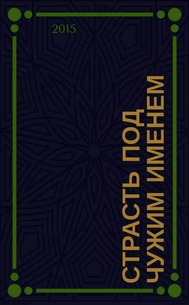 Страсть под чужим именем : роман