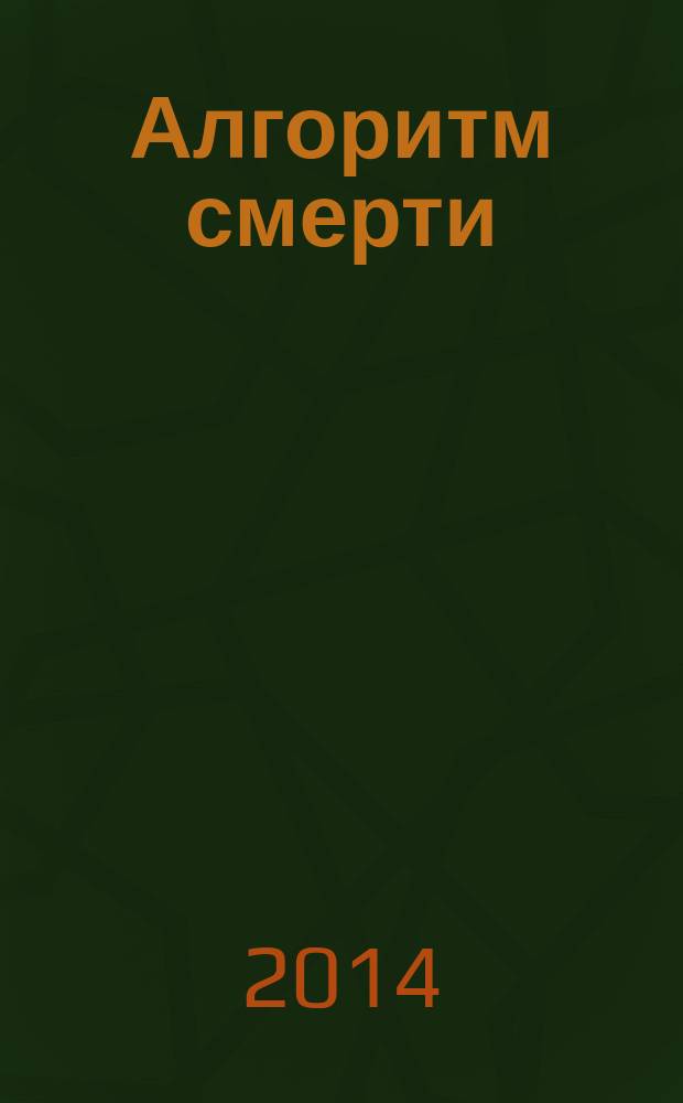 Алгоритм смерти