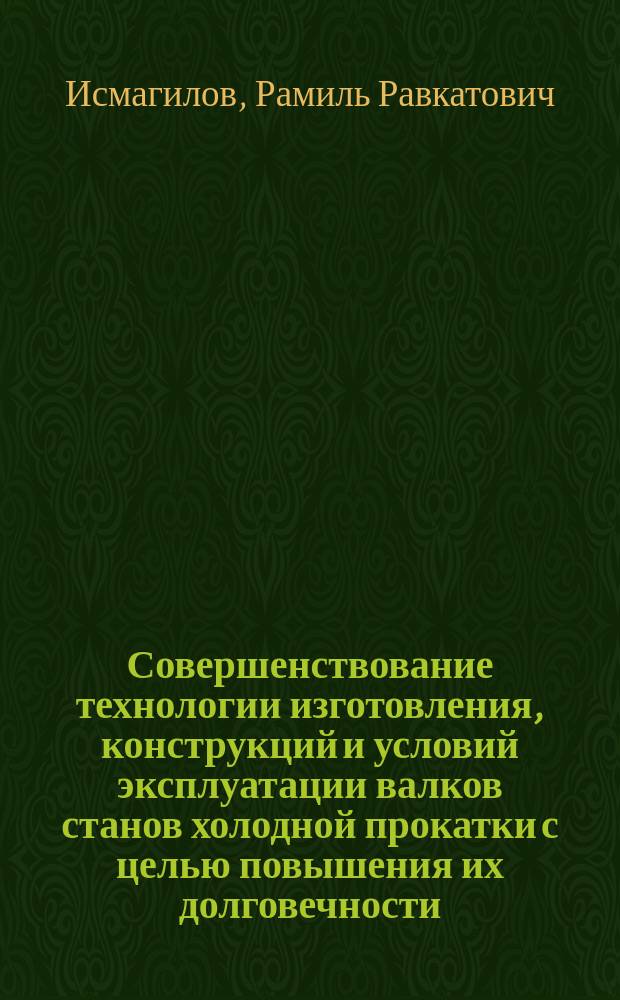 Совершенствование технологии изготовления, конструкций и условий эксплуатации валков станов холодной прокатки с целью повышения их долговечности : автореферат диссертации на соискание ученой степени кандидата технических наук : специальность 05.02.09 <Технологии и машины обработки давлением>