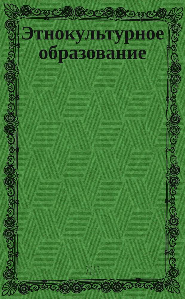 Этнокультурное образование : опыт и перспективы : сборник материалов V всероссийской научно-практической конференции с международным участиям, 23 ноября 2012 года, г. Саранск : посвящается 1000-летию единения мордовского народа с народами Российского государства, 95-летию Г. Я. Меркушкина, просветителя, ученого, общественного деятеля : в 2 ч