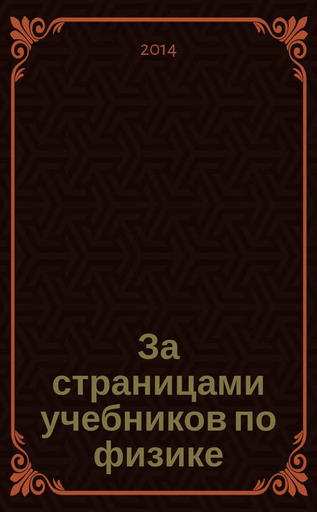 За страницами учебников по физике : хрестоматия. Т. 5 : Теория электромагнетизма от электростатики до радиополяриметрии