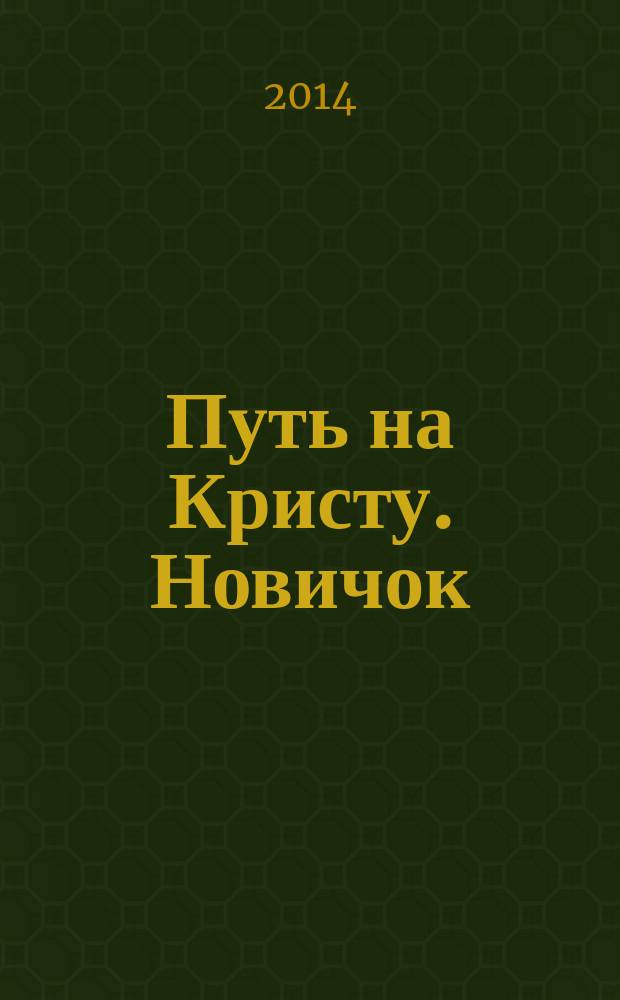 Путь на Кристу. Новичок : фантастический роман