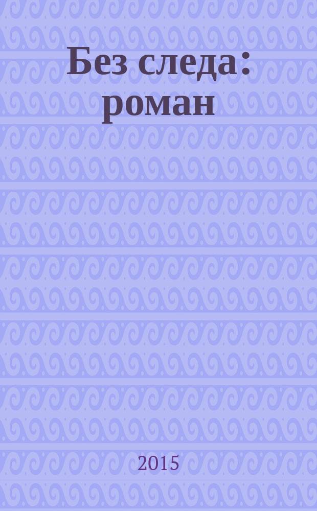 Без следа : роман