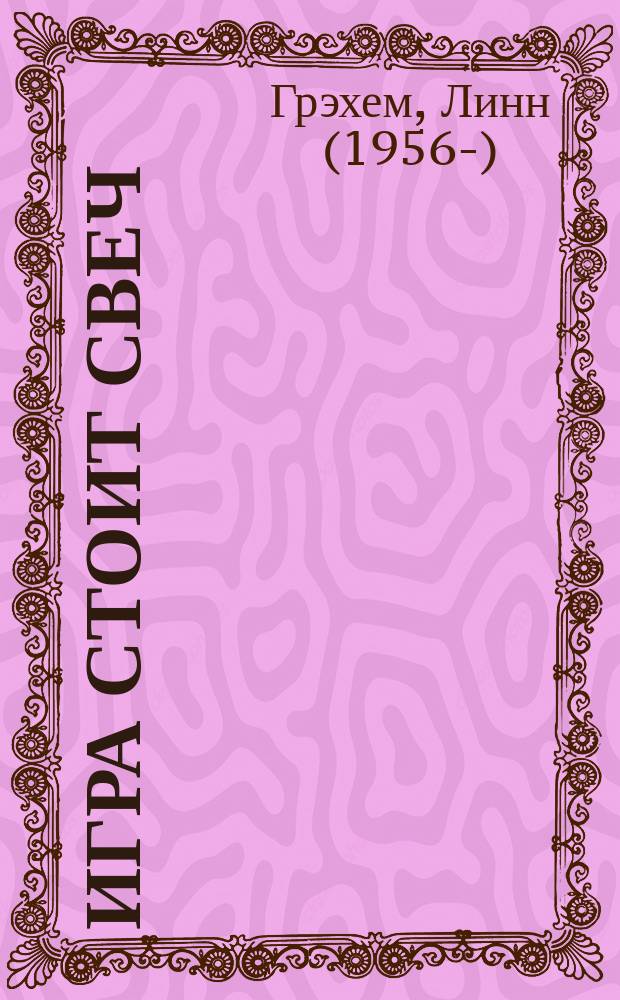 Игра стоит свеч : роман