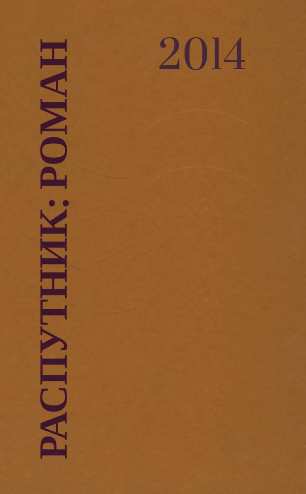 Распутник : роман