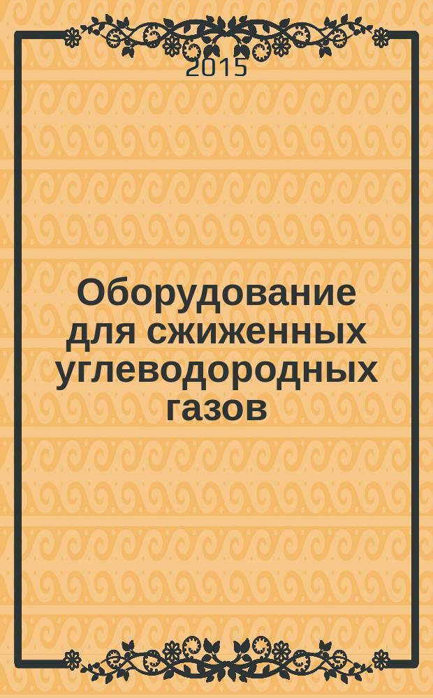Оборудование для сжиженных углеводородных газов : справочник