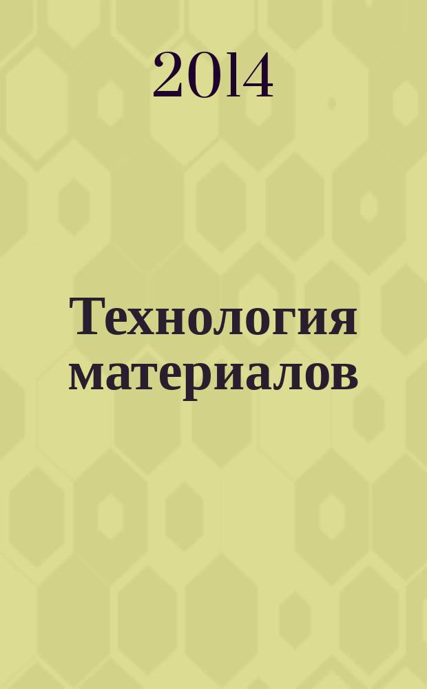 Технология материалов : учебное пособие