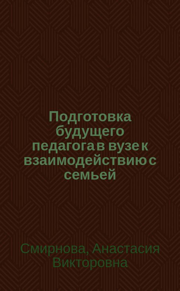 Подготовка будущего педагога в вузе к взаимодействию с семьей : автореферат диссертации на соискание ученой степени кандидата педагогических наук : специальность 13.00.08 <Теория и методика профессионального образования>