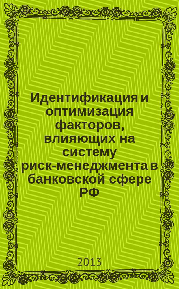 Идентификация и оптимизация факторов, влияющих на систему риск-менеджмента в банковской сфере РФ : автореферат диссертации на соискание ученой степени кандидата экономических наук : специальность 08.00.10 <Финансы, денежное обращение и кредит>