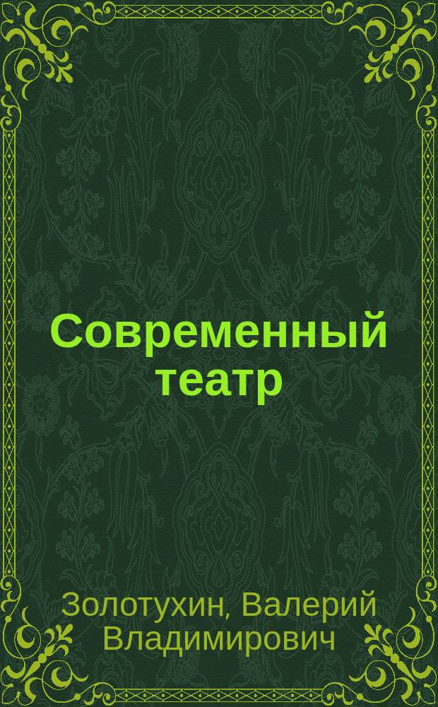 Современный театр: площадка, зал, форум : учебно-методический комплекс : для студентов, обучающихся по направлению "Искусство и гуманитарные науки"