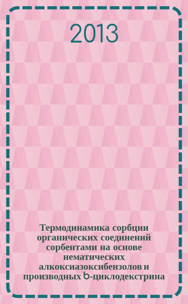 Термодинамика сорбции органических соединений сорбентами на основе нематических алкоксиазоксибензолов и производных b-циклодекстрина : автореферат диссертации на соискание ученой степени кандидата химических наук : специальность 02.00.04 <Физическая химия>