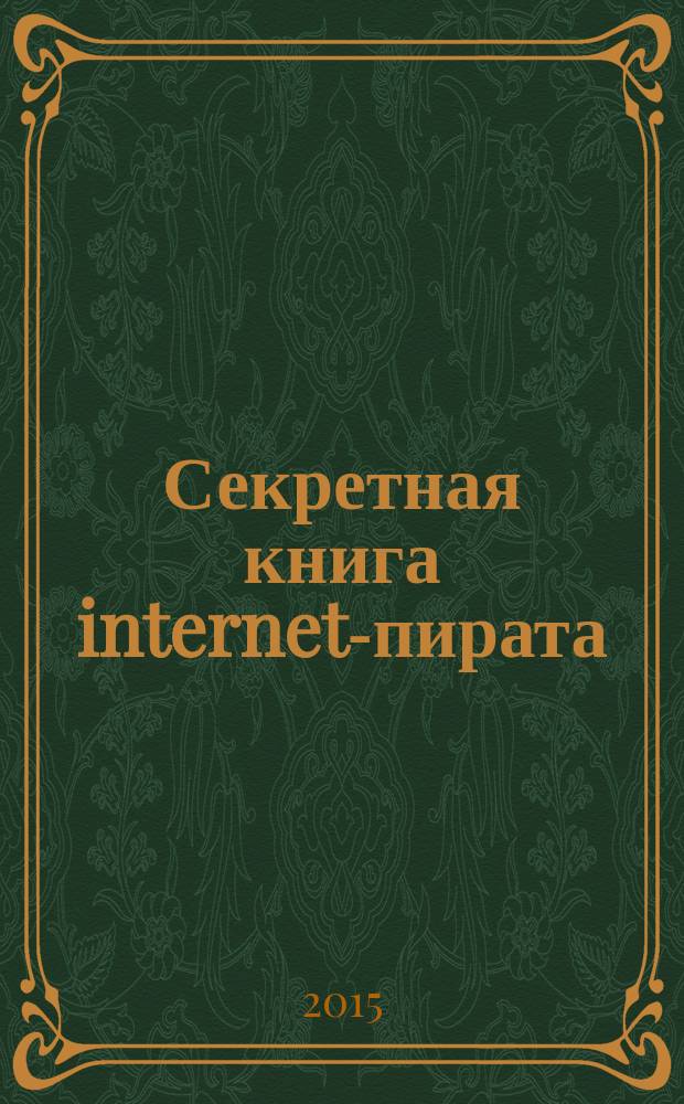 Секретная книга internet-пирата