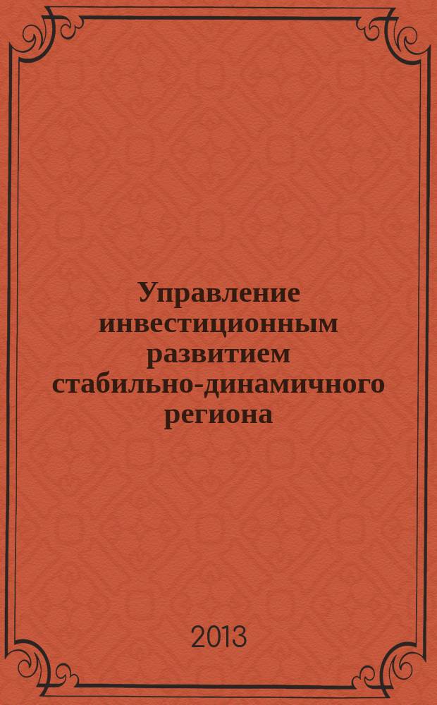 Управление инвестиционным развитием стабильно-динамичного региона : автореферат диссертации на соискание ученой степени кандидата экономических наук : специальность 08.00.05 <Экономика и управление народным хозяйством по отраслям и сферам деятельности>