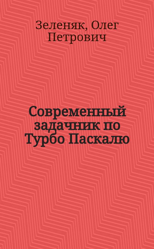 Современный задачник по Турбо Паскалю : для старшеклассников, студентов, преподавателей