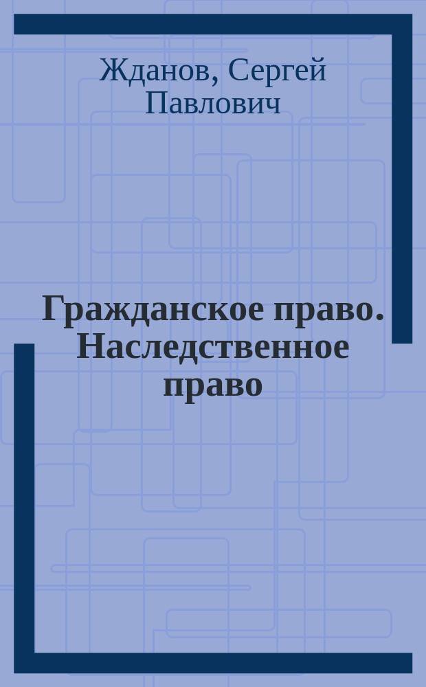 Гражданское право. Наследственное право : учебное пособие