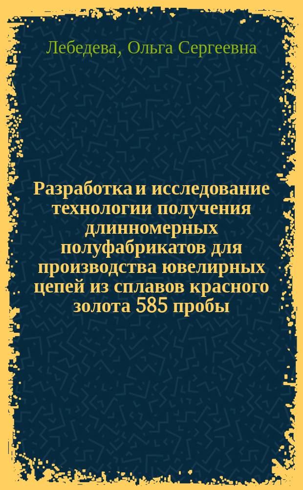 Разработка и исследование технологии получения длинномерных полуфабрикатов для производства ювелирных цепей из сплавов красного золота 585 пробы : автореферат диссертации на соискание ученой степени кандидата технических наук : специальность 05.16.05 <Обработка металлов давлением>