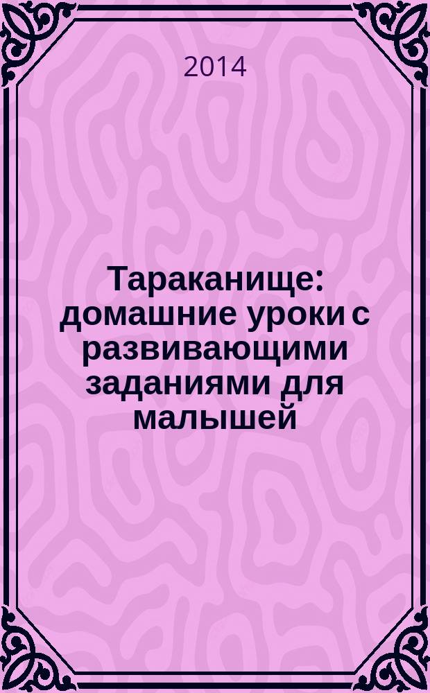 Тараканище : домашние уроки с развивающими заданиями для малышей : проверь свои знания, ответь на вопросы к тексту, готовься к школе, играй с любимыми героями : сказка в стихах : для дошкольного возраста : 0+