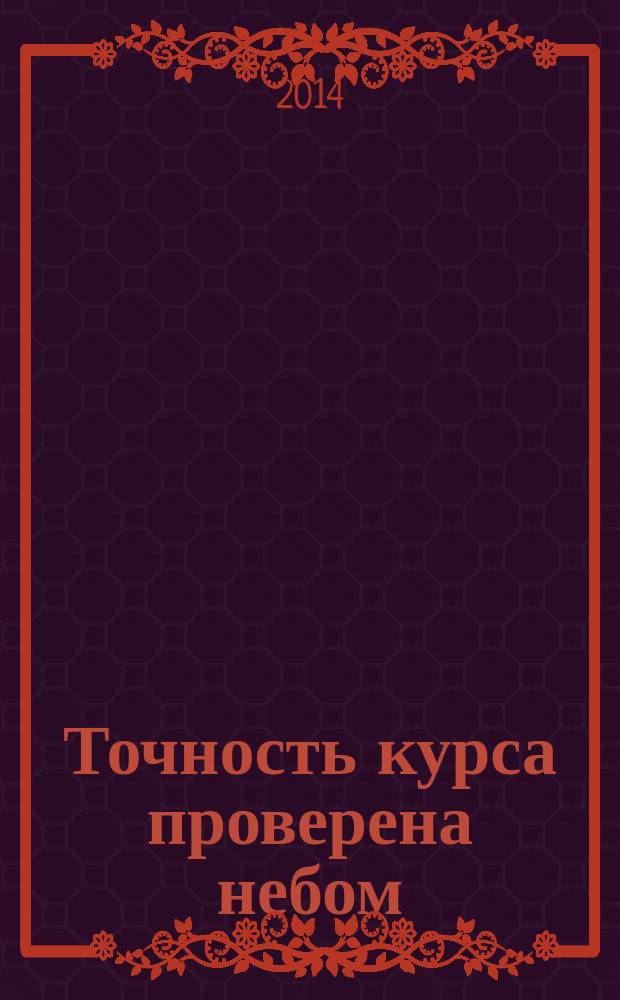 Точность курса проверена небом : посвящается 75-летию ОАО "Авиадвигатель"