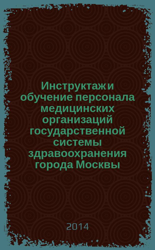 Инструктаж и обучение персонала медицинских организаций государственной системы здравоохранения города Москвы, участвующего в обращении с медицинскими отходами, опасными в эпидемиологическом отношении : методические рекомендации