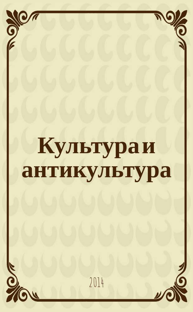 Культура и антикультура : избранные статьи, выступления, интервью и диалоги с читателями