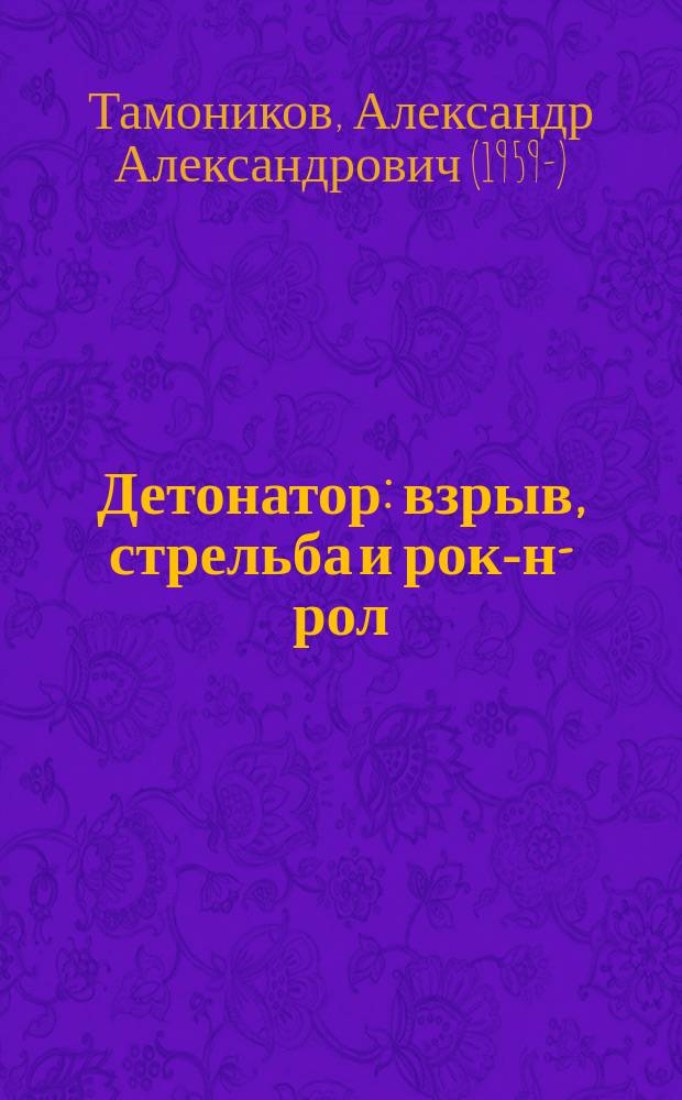 Детонатор : взрыв, стрельба и рок-н-рол